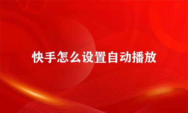 快手怎么设置自动播放