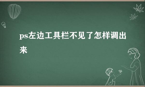 ps左边工具栏不见了怎样调出来