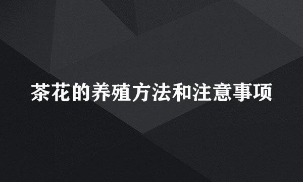 茶花的养殖方法和注意事项