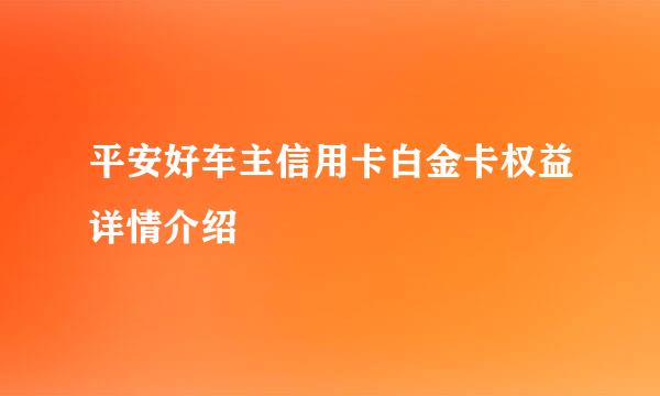 平安好车主信用卡白金卡权益详情介绍