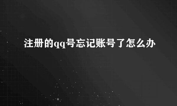 注册的qq号忘记账号了怎么办
