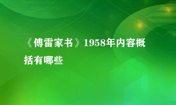 《傅雷家书》1958年内容概括有哪些