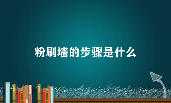 粉刷墙的步骤是什么
