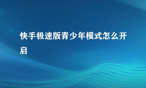 快手极速版青少年模式怎么开启