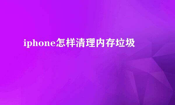 iphone怎样清理内存垃圾