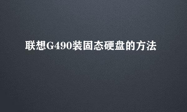联想G490装固态硬盘的方法