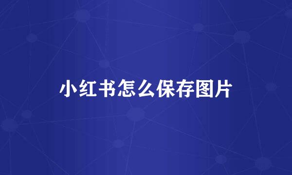 小红书怎么保存图片