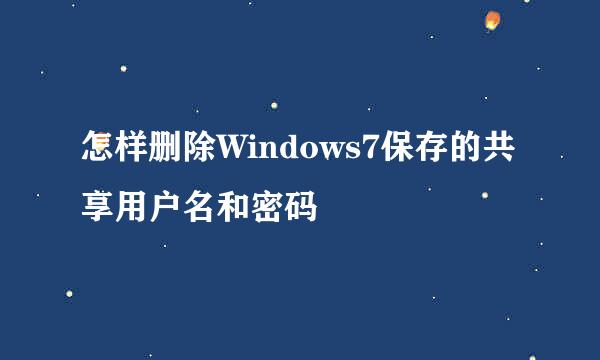 怎样删除Windows7保存的共享用户名和密码