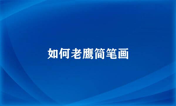 如何老鹰简笔画