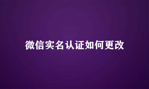 微信实名认证如何更改