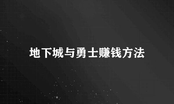 地下城与勇士赚钱方法