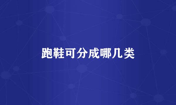 跑鞋可分成哪几类