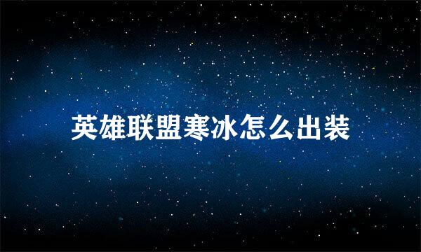 英雄联盟寒冰怎么出装