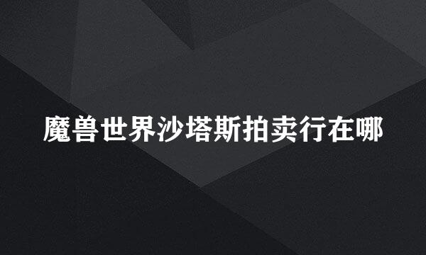 魔兽世界沙塔斯拍卖行在哪