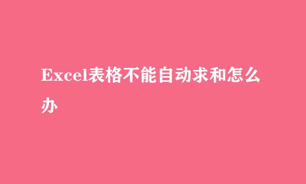 Excel表格不能自动求和怎么办