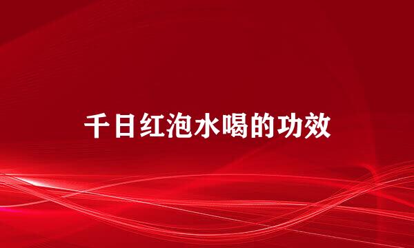 千日红泡水喝的功效