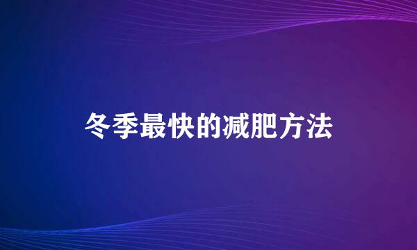 冬季最快的减肥方法
