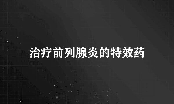 治疗前列腺炎的特效药