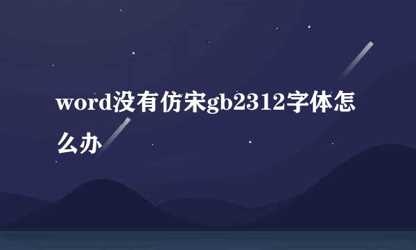 word没有仿宋gb2312字体怎么办