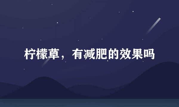 柠檬草，有减肥的效果吗
