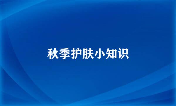 秋季护肤小知识