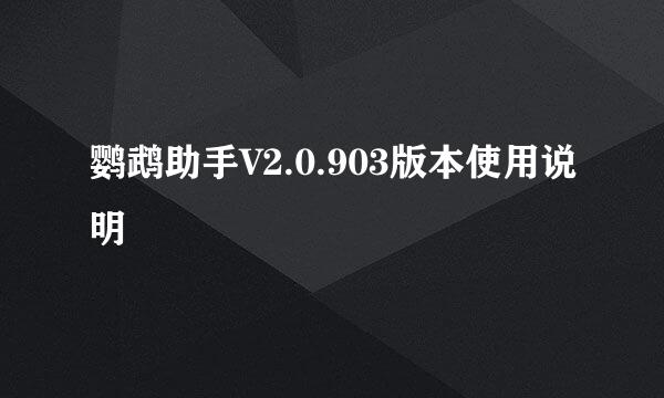 鹦鹉助手V2.0.903版本使用说明