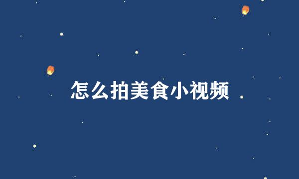 怎么拍美食小视频