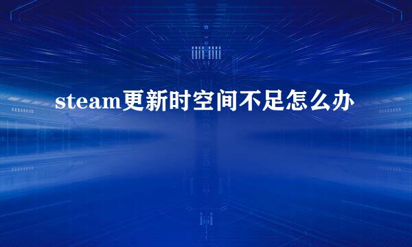 steam更新时空间不足怎么办