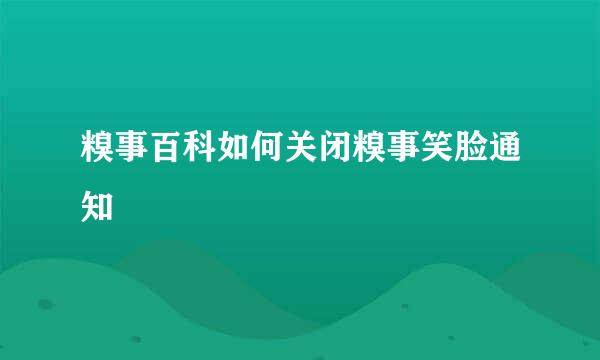 糗事百科如何关闭糗事笑脸通知