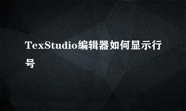 TexStudio编辑器如何显示行号