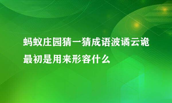蚂蚁庄园猜一猜成语波谲云诡最初是用来形容什么