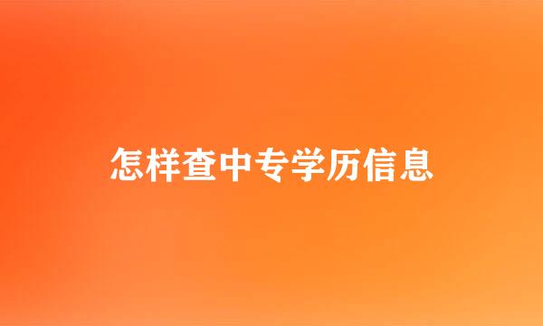 怎样查中专学历信息