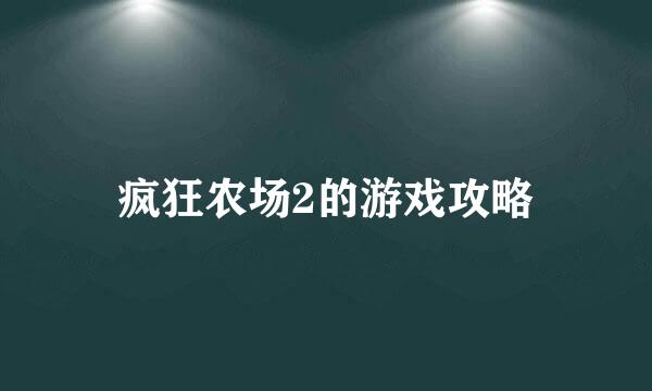 疯狂农场2的游戏攻略