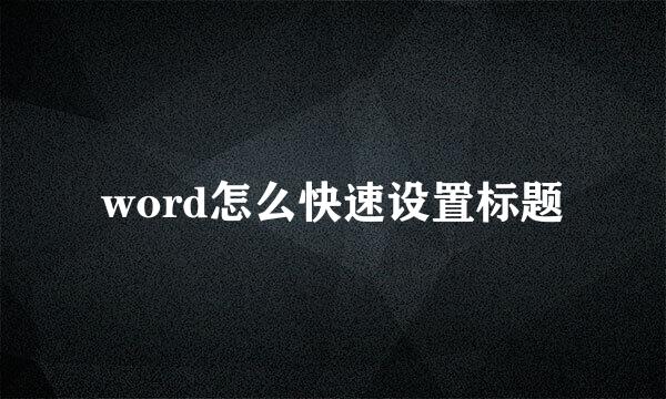 word怎么快速设置标题