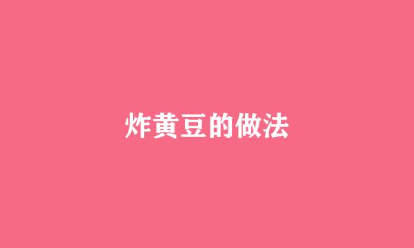 炸黄豆的做法