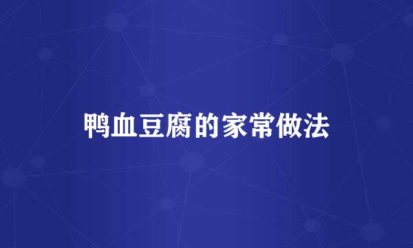 鸭血豆腐的家常做法