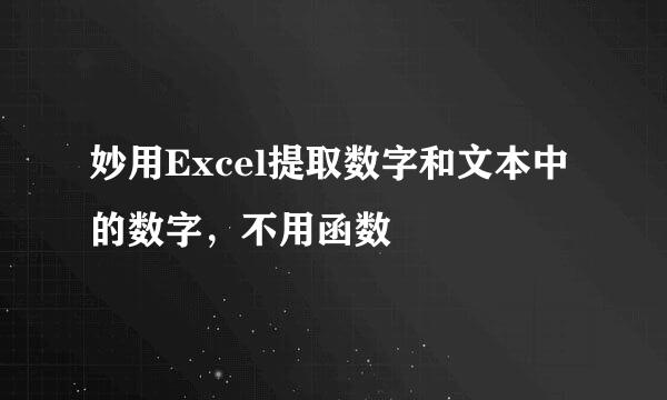 妙用Excel提取数字和文本中的数字，不用函数