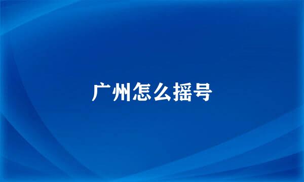 广州怎么摇号