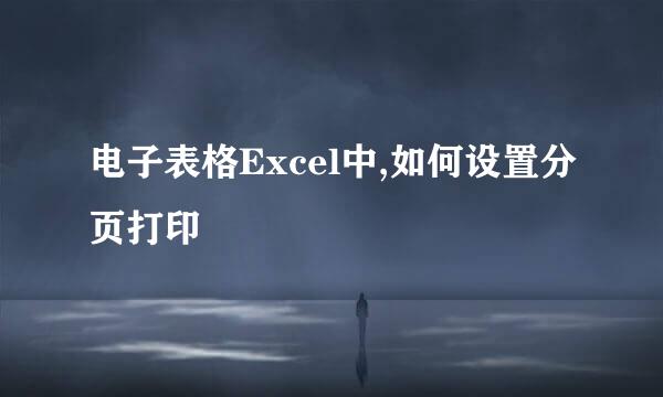 电子表格Excel中,如何设置分页打印