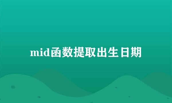 mid函数提取出生日期