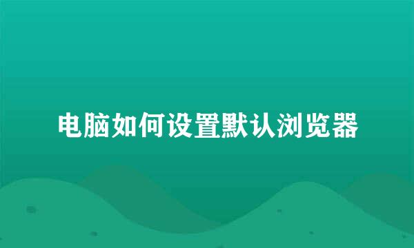 电脑如何设置默认浏览器