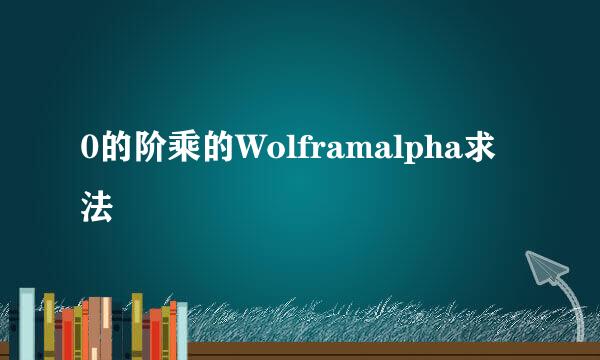 0的阶乘的Wolframalpha求法