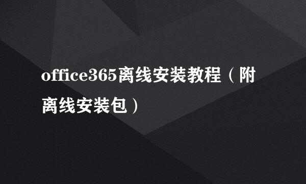 office365离线安装教程（附离线安装包）
