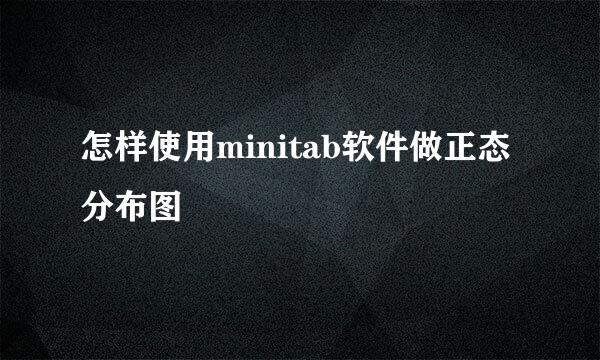 怎样使用minitab软件做正态分布图