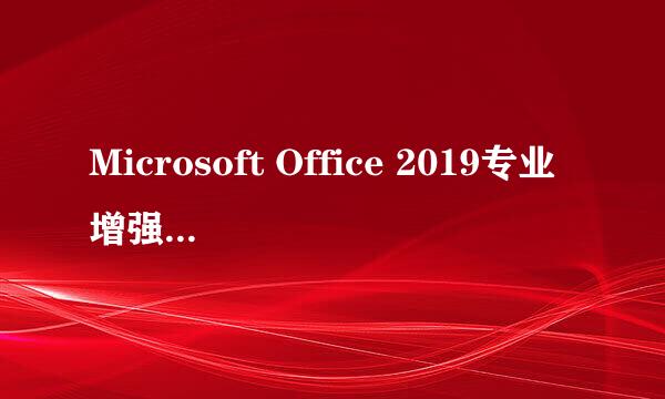 Microsoft Office 2019专业增强版安装激活