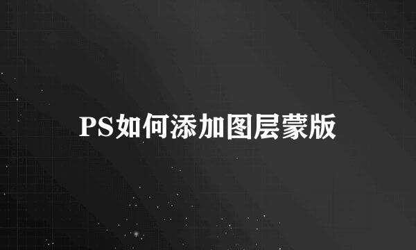 PS如何添加图层蒙版