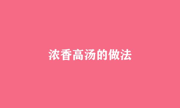 浓香高汤的做法