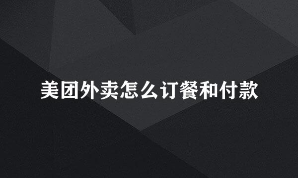 美团外卖怎么订餐和付款