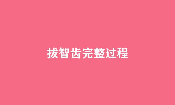 拔智齿完整过程