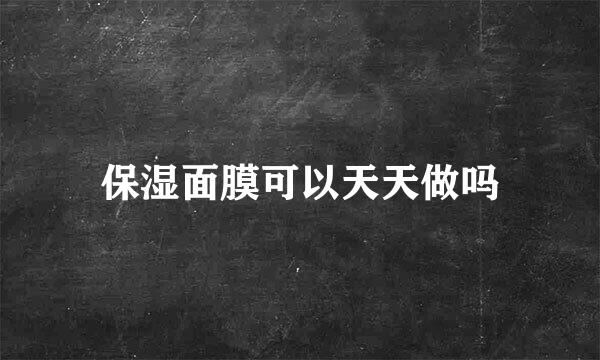 保湿面膜可以天天做吗